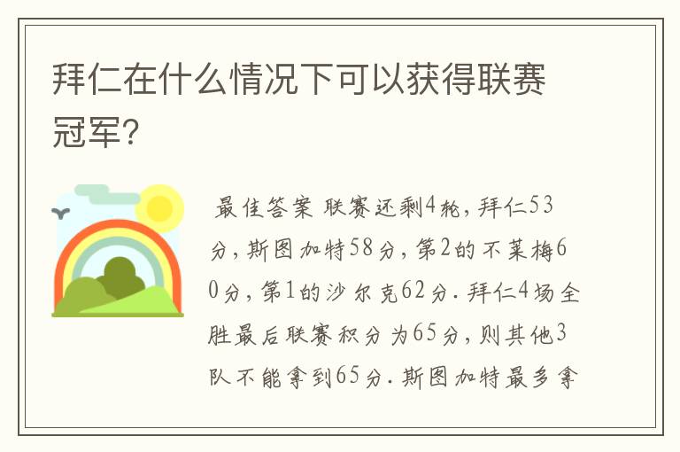 拜仁在什么情况下可以获得联赛冠军？