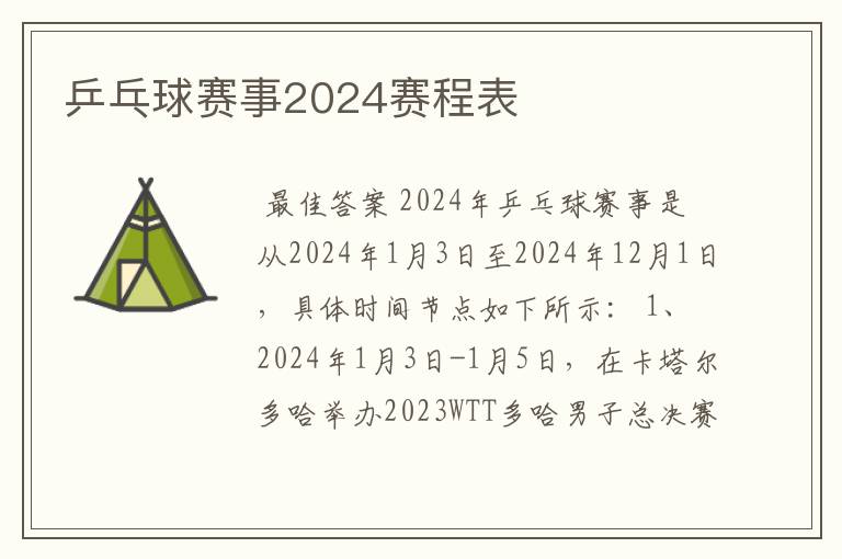 乒乓球赛事2024赛程表