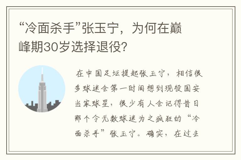 “冷面杀手”张玉宁，为何在巅峰期30岁选择退役？