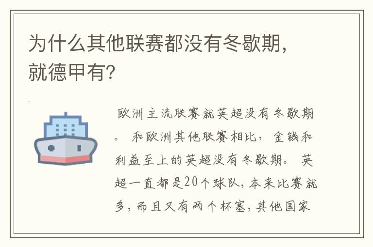 为什么其他联赛都没有冬歇期，就德甲有？