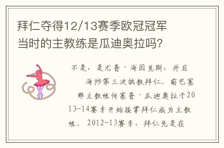 拜仁夺得12/13赛季欧冠冠军当时的主教练是瓜迪奥拉吗？