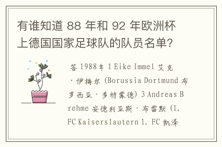 有谁知道 88 年和 92 年欧洲杯上德国国家足球队的队员名单？