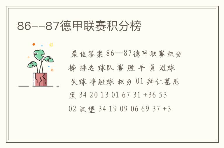 86--87德甲联赛积分榜