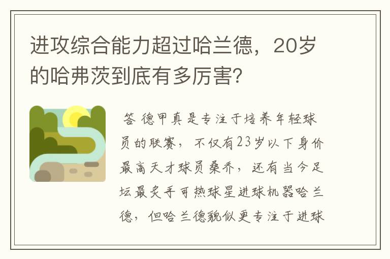 进攻综合能力超过哈兰德，20岁的哈弗茨到底有多厉害？