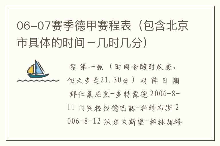 06-07赛季德甲赛程表（包含北京市具体的时间－几时几分）