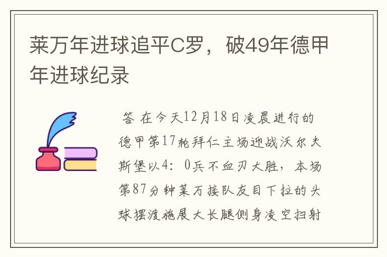 莱万年进球追平C罗，破49年德甲年进球纪录