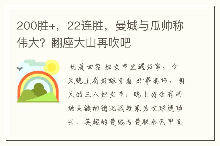 200胜+，22连胜，曼城与瓜帅称伟大？翻座大山再吹吧