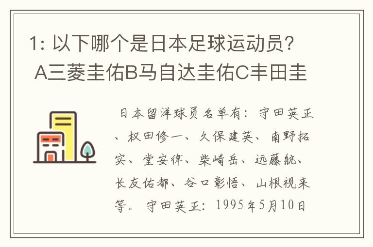 1: 以下哪个是日本足球运动员？ A三菱圭佑B马自达圭佑C丰田圭佑D236842本田圭佑。