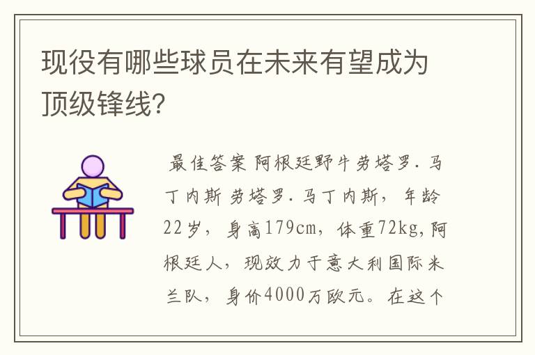 现役有哪些球员在未来有望成为顶级锋线？