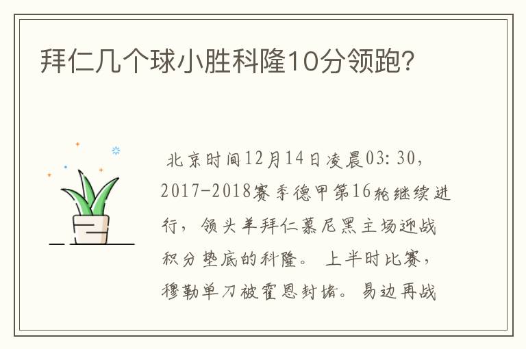 拜仁几个球小胜科隆10分领跑？