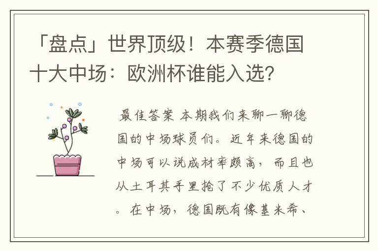 「盘点」世界顶级！本赛季德国十大中场：欧洲杯谁能入选？