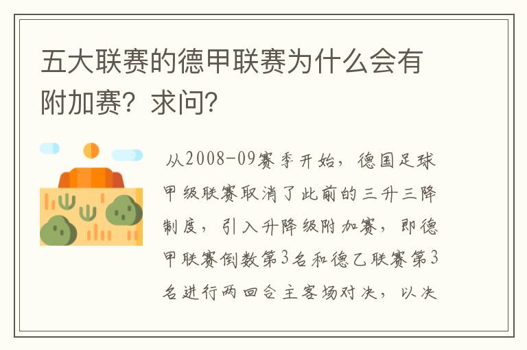 五大联赛的德甲联赛为什么会有附加赛？求问？