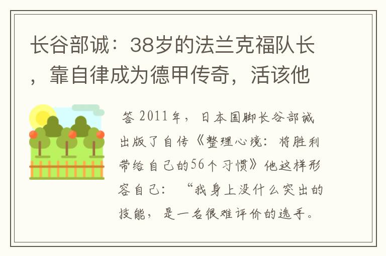 长谷部诚：38岁的法兰克福队长，靠自律成为德甲传奇，活该他成功