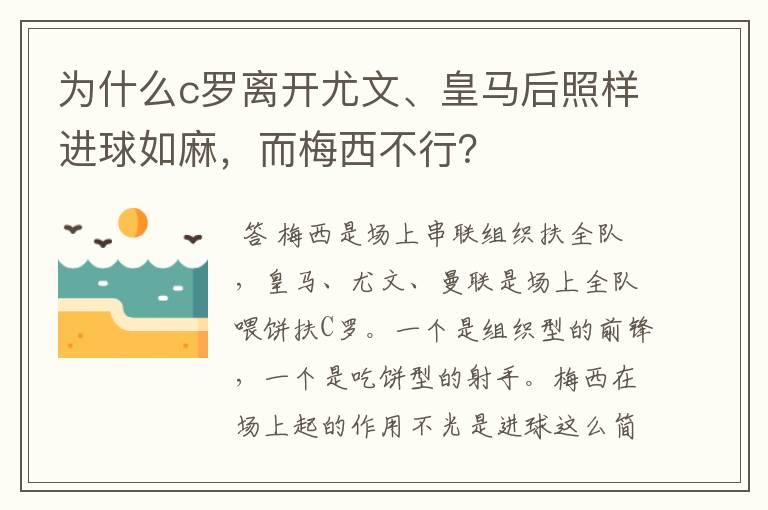 为什么c罗离开尤文、皇马后照样进球如麻，而梅西不行？