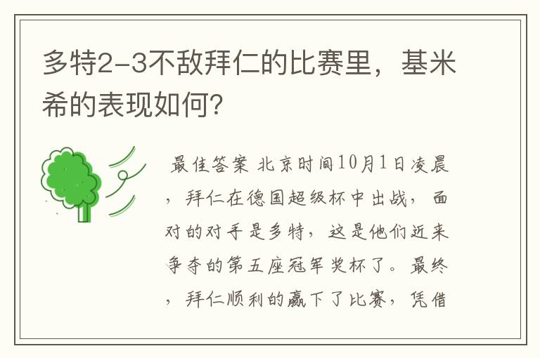 多特2-3不敌拜仁的比赛里，基米希的表现如何？