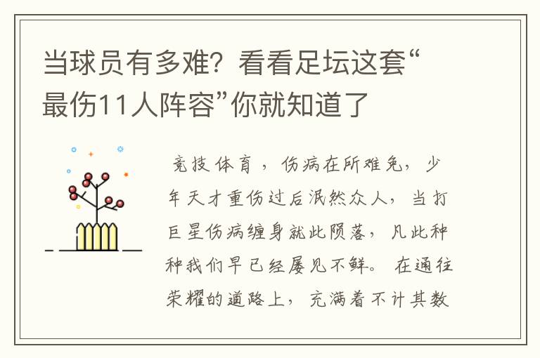 当球员有多难？看看足坛这套“最伤11人阵容”你就知道了