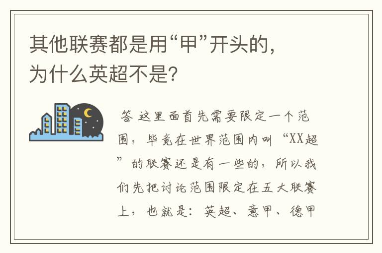 其他联赛都是用“甲”开头的，为什么英超不是？