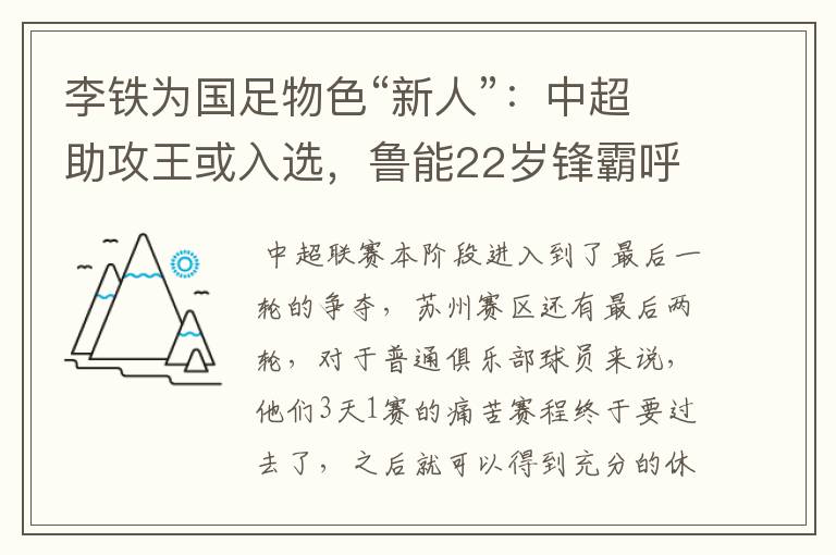 李铁为国足物色“新人”：中超助攻王或入选，鲁能22岁锋霸呼声高