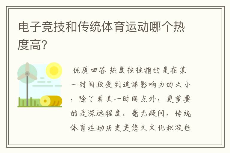 电子竞技和传统体育运动哪个热度高？