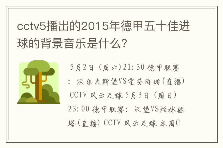 cctv5播出的2015年德甲五十佳进球的背景音乐是什么？