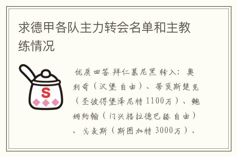 求德甲各队主力转会名单和主教练情况