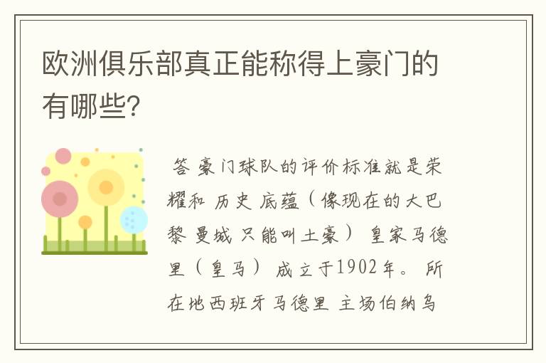 欧洲俱乐部真正能称得上豪门的有哪些？