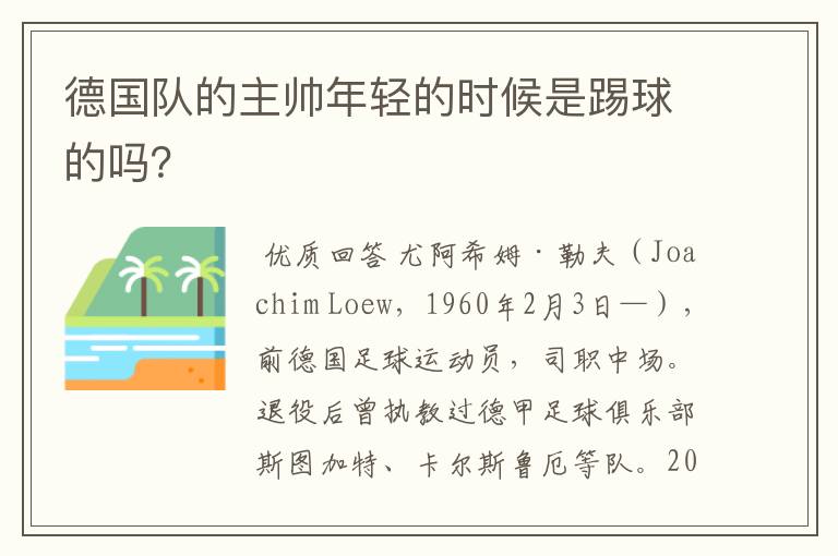 德国队的主帅年轻的时候是踢球的吗？