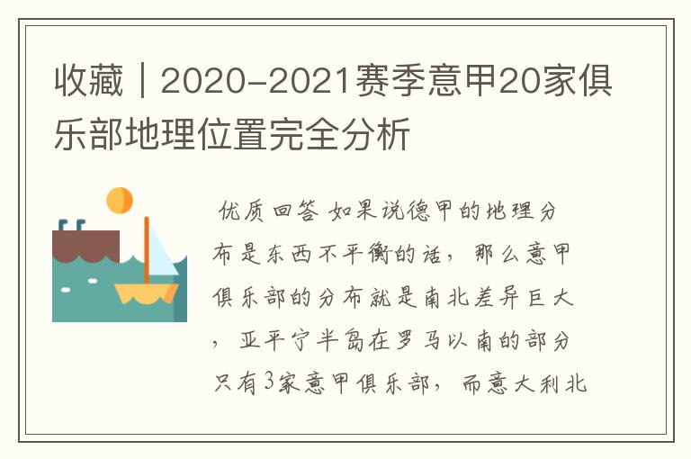 收藏｜2020-2021赛季意甲20家俱乐部地理位置完全分析