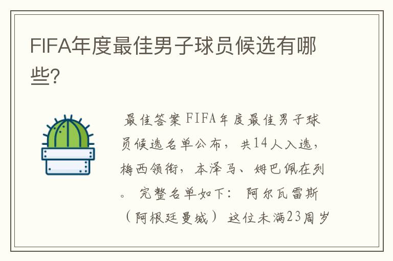 FIFA年度最佳男子球员候选有哪些？