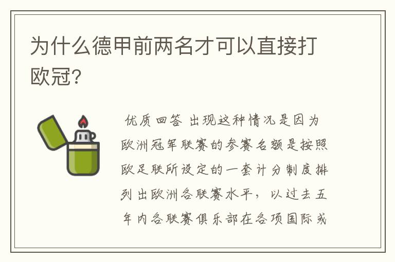 为什么德甲前两名才可以直接打欧冠?