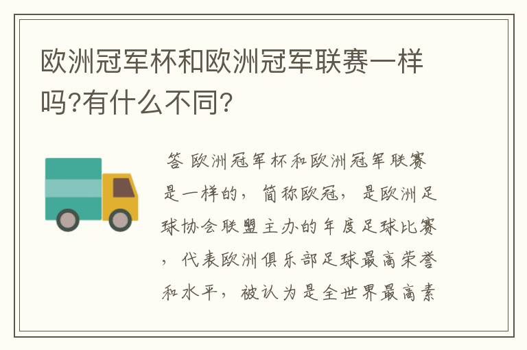 欧洲冠军杯和欧洲冠军联赛一样吗?有什么不同?