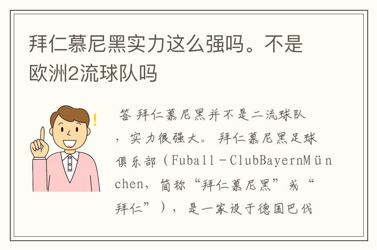 拜仁慕尼黑实力这么强吗。不是欧洲2流球队吗