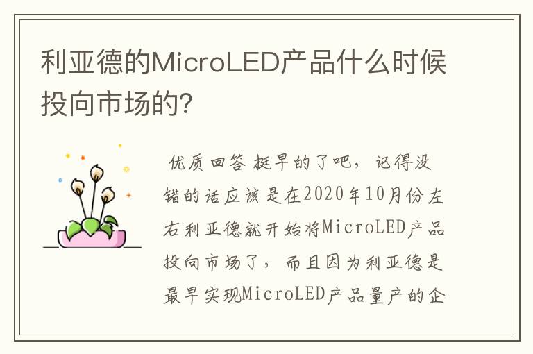 利亚德的MicroLED产品什么时候投向市场的？