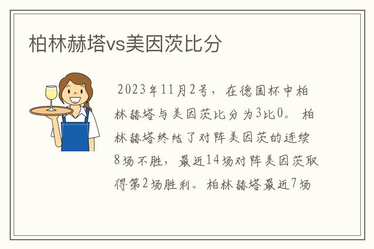 柏林赫塔vs美因茨比分