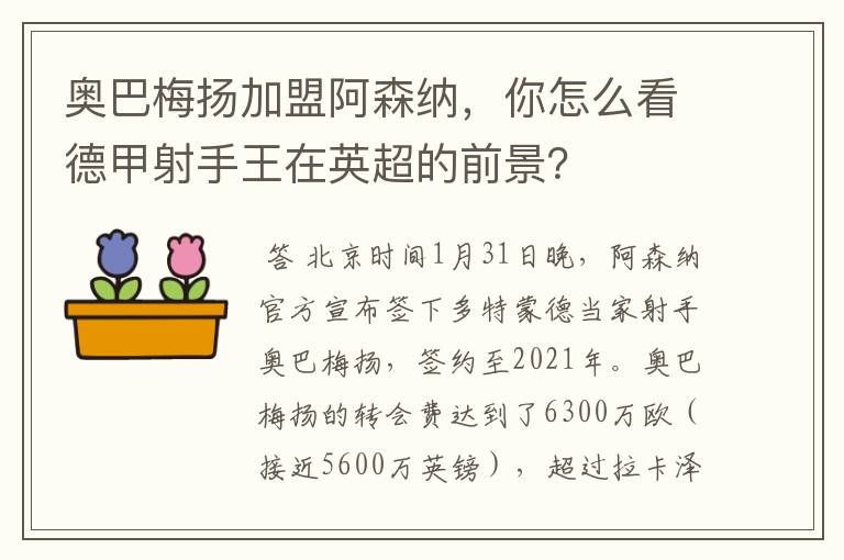 奥巴梅扬加盟阿森纳，你怎么看德甲射手王在英超的前景？