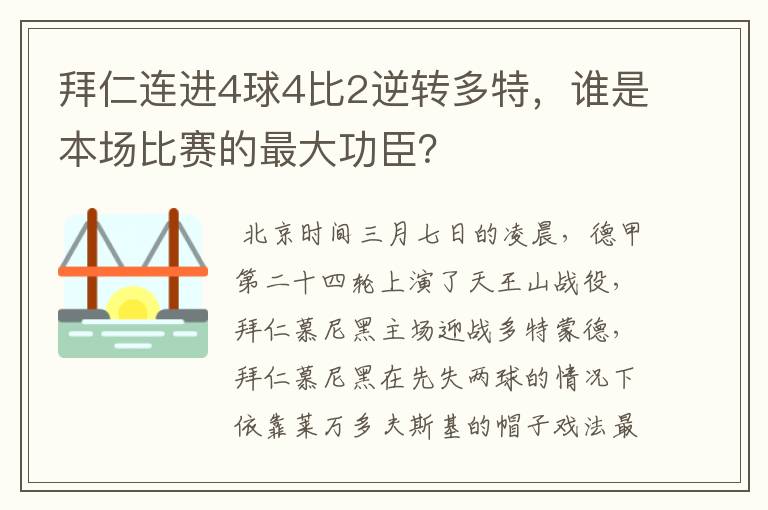 拜仁连进4球4比2逆转多特，谁是本场比赛的最大功臣？