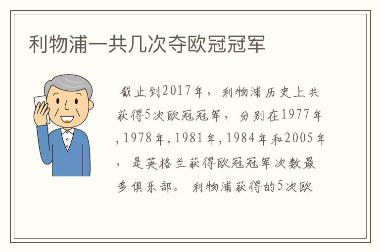 利物浦一共几次夺欧冠冠军