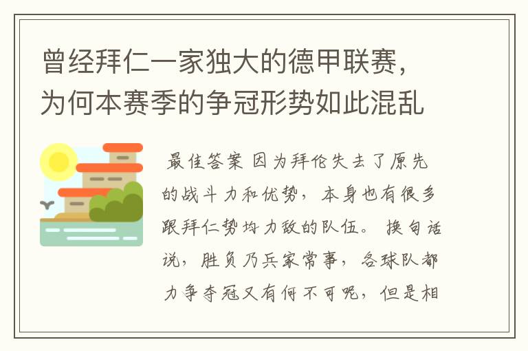 曾经拜仁一家独大的德甲联赛，为何本赛季的争冠形势如此混乱？