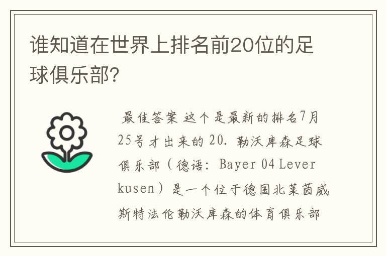 谁知道在世界上排名前20位的足球俱乐部？