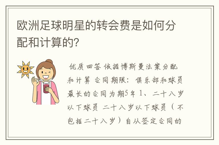 欧洲足球明星的转会费是如何分配和计算的？