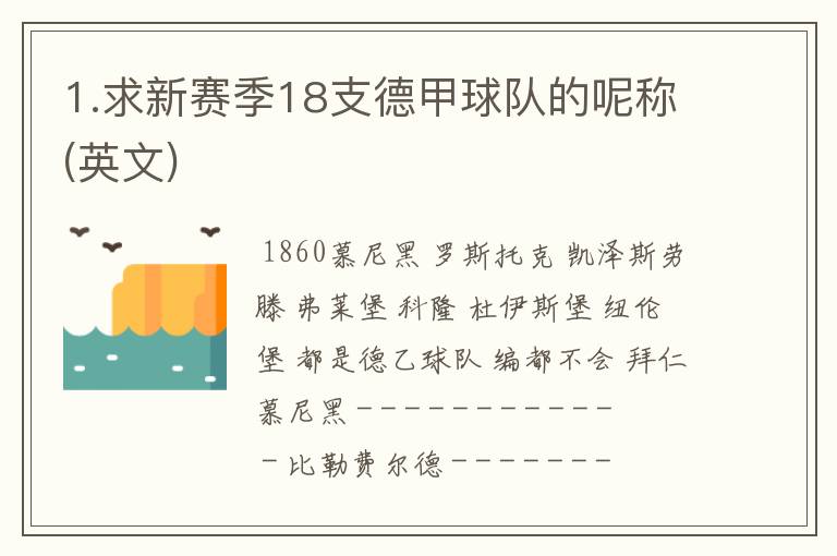 1.求新赛季18支德甲球队的呢称(英文)