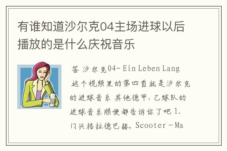 有谁知道沙尔克04主场进球以后播放的是什么庆祝音乐