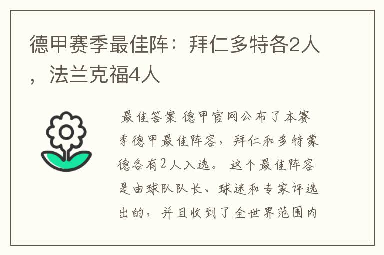 德甲赛季最佳阵：拜仁多特各2人，法兰克福4人