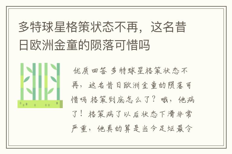 多特球星格策状态不再，这名昔日欧洲金童的陨落可惜吗