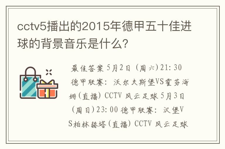 cctv5播出的2015年德甲五十佳进球的背景音乐是什么？