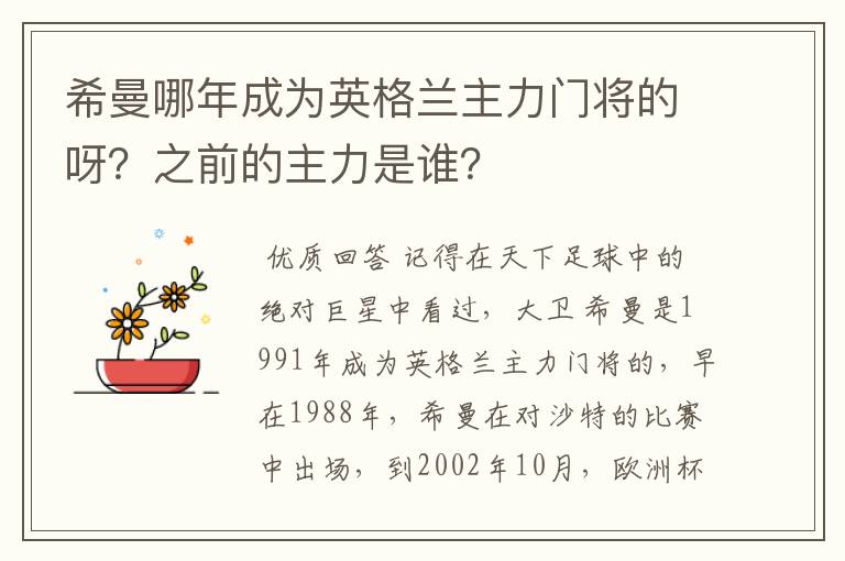 希曼哪年成为英格兰主力门将的呀？之前的主力是谁？