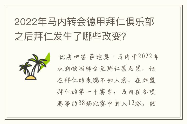 2022年马内转会德甲拜仁俱乐部之后拜仁发生了哪些改变？