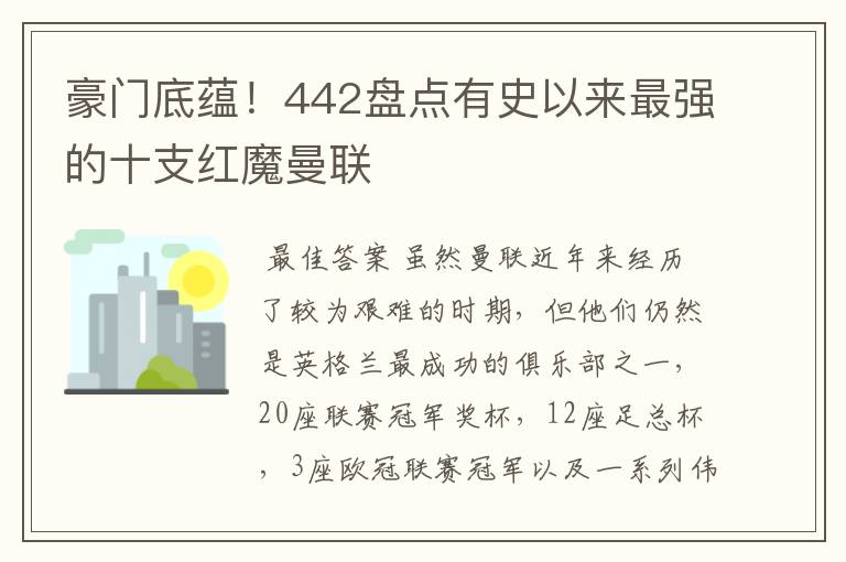 豪门底蕴！442盘点有史以来最强的十支红魔曼联