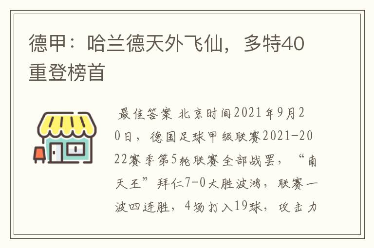 德甲：哈兰德天外飞仙，多特40重登榜首