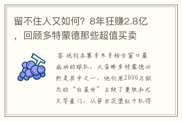 留不住人又如何？8年狂赚2.8亿，回顾多特蒙德那些超值买卖